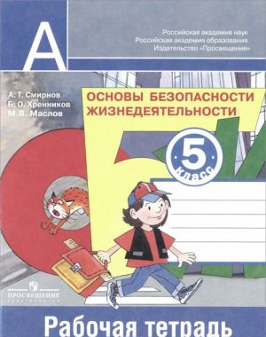 Osnovy bezopasnosti zhiznedejatelnosti. 5 klass. Rabochaja tetrad