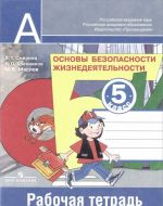 Основы безопасности жизнедеятельности. 5 класс. Рабочая тетрадь