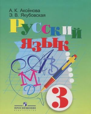 Russkij jazyk. 3 klass. Uchebnik