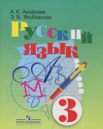 Русский язык. 3 класс. Учебник