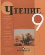 Чтение. 9 класс. Учебник