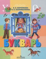 Bukvar. 1 klass. Dlja spetsialnykh (korrektsionnykh) obscheobrazovatelnykh uchrezhdenij VIII vida