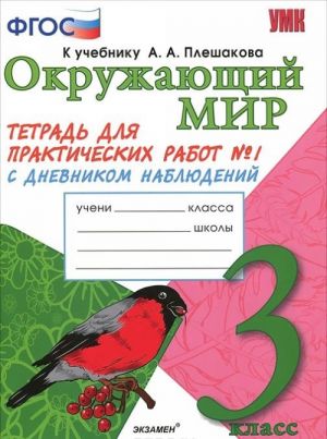 Okruzhajuschij mir. 3 klass. Tetrad dlja prakticheskikh rabot No1. S dnevnikom nabljudenij. K uchebniku A. A. Pleshakova