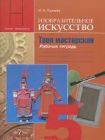 Изобразительное искусство. Твоя мастерская. 5 класс. Рабочая тетрадь