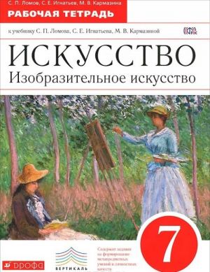 Искусство. Изобразительное искусство. 7 класс. Рабочая тетрадь к учебнику С. П. Ломова, С. Е. Игнатьева, М. В. Кармазиной