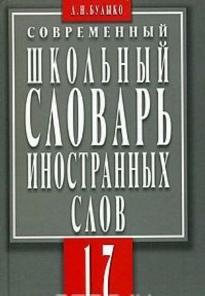 Sovremennyj shkolnyj slovar inostrannykh slov. 17 tysjach slov i slovosochetanij