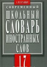 Sovremennyj shkolnyj slovar inostrannykh slov. 17 tysjach slov i slovosochetanij