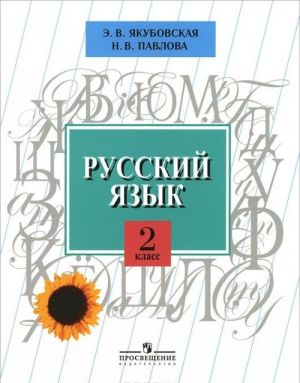 Russkij jazyk. 2 klass. Uchebnik dlja spetsialnykh (korrektsionnykh) obrazovatelnykh uchrezhdenij VIII vida