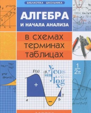 Algebra i nachala analiza v skhemakh, terminakh, tablitsakh