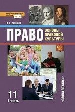 Pravo. Osnovy pravovoj kultury. 11 klass. Bazovyj i uglublennyj urovni. Uchebnik. V 2 chastjakh. Chast 1