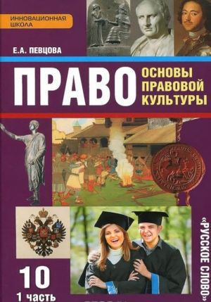 Право. Основы правовой культуры. 10 класс. Базовый и углубленный уровни. Учебник. В 2 частях. Часть 1