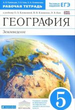 География. Землевладение. 5 класс. Рабочая тетрадь