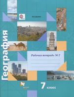 Geografija. 7 klass. Rabochaja tetrad No2