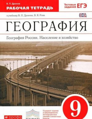 Geografija. 6 klass. Geografija Rossii. Naselenie i khozjajstvo. Rabochaja tetrad k uchebniku V. P. Dronova, V. Ja. Roma