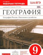 Geografija. 6 klass. Geografija Rossii. Naselenie i khozjajstvo. Rabochaja tetrad k uchebniku V. P. Dronova, V. Ja. Roma