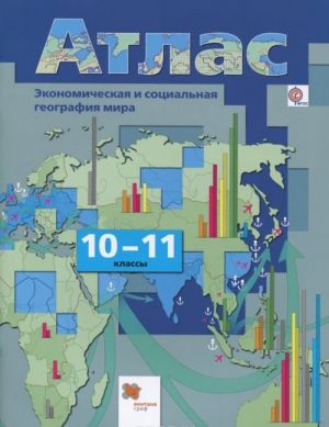 Экономическая и социальная география мира. 10-11 классы. Атлас