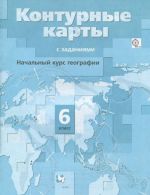 Geografija. Nachalnyj kurs. 6 klass. Konturnye karty s zadanijami