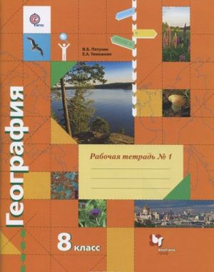 Geografija. 8 klass. Rabochaja tetrad №1. K uchebniku V. B. Pjatunina, E. A. Tamozhnej