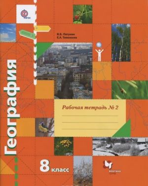 Geografija. 8 klass. Rabochaja tetrad №2. K uchebniku V. B. Pjatunina, E. A. Tamozhnej