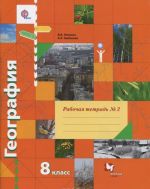 Geografija. 8 klass. Rabochaja tetrad No2. K uchebniku V. B. Pjatunina, E. A. Tamozhnej