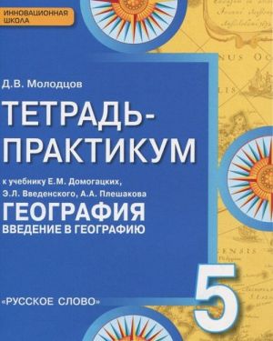 Geografija. 5 klass. Tetrad - praktikum k usebniku E. M. Domogatskikh, E. L. Vvedenskogo, A. A. Pleshakova