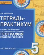 Geografija. 5 klass. Tetrad - praktikum k usebniku E. M. Domogatskikh, E. L. Vvedenskogo, A. A. Pleshakova