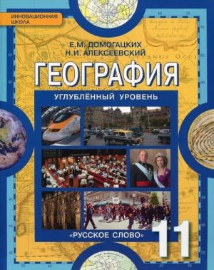 Geografija. Ekonomicheskaja i sotsialnaja geografija mira. Regionalnaja kharakteristika mira. 10 klass. Uglublennyj uroven. Uchebnik