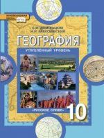 География. Экономическая и социальная география мира. Общая характеристика мира. 10 класс. Углубленный уровень. Учебник