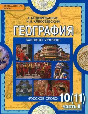 Geografija. Ekonomicheskaja i sotsialnaja geografija mira. 10 (11) klass. Uglublennyj uroven. Uchebnik. V 2 chastjakh. Chast 2. Regionalnaja kharakteristika mira