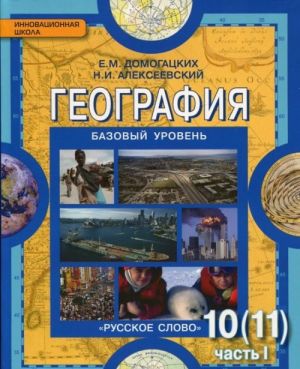 Geografija. Ekonomicheskaja i sotsialnaja geografija mira. 10-11 klassy. Uchebnik. V 2 chastjakh. Chast 1. Obschaja kharakteristika mira