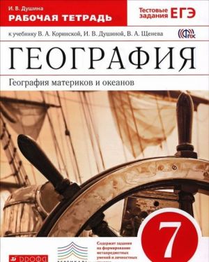 Geografija materikov i okeanov. 7 klass. Rabochaja tetrad k uchebniku V. A. Korinskoj, I. V. Dushinoj, V. A. Scheneva