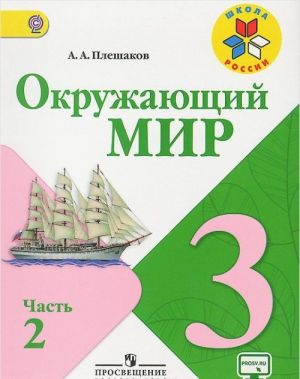 Окружающий мир. 3 класс. Учебник. В 2 частях. Часть 2