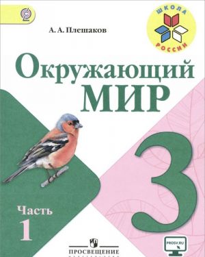 Окружающий мир. 3 класс. Учебник. В 2 частях. Часть 1