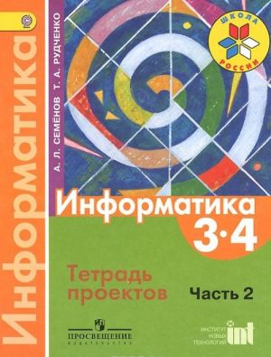 Информатика. 3-4 классы. Тетрадь проектов. Часть 2