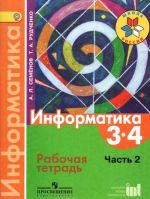 Информатика. 3-4 классы. Рабочая тетрадь. Часть 2