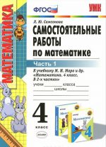 Matematika. 4 klass. Samostojatelnye raboty. V 2 chastjakh. Chast 1. K uchebniku M. I. Moro i dr.