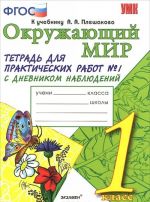 Okruzhajuschij mir. Prakticheskie raboty. 1 klass. Tetrad No1 s dnevnikom nabljudenij. K uchebniku A. A. Pleshakova