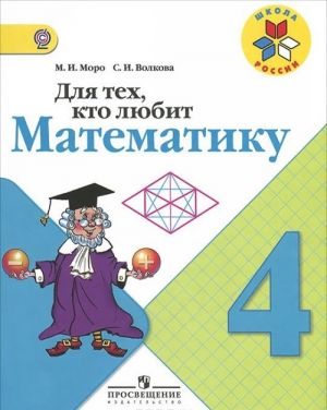 Для тех, кто любит математику. 4 класс