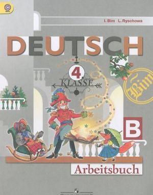 Deutsch: 4 Klasse: Arbeitsbuch B / Немецкий язык. 4 класс. Рабочая тетрадь. Часть Б