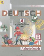 Deutsch: 4 Klasse: Arbeitsbuch B / Nemetskij jazyk. 4 klass. Rabochaja tetrad. Chast B