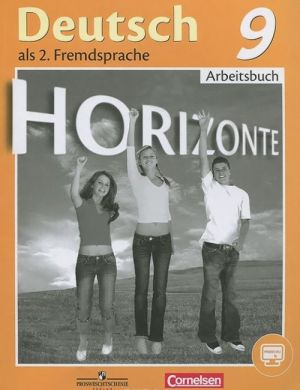 Deutsch als 2. Fremdsprache 9: Arbeitsbuch / Nemetskij jazyk. Vtoroj inostrannyj jazyk. 9 klass. Rabochaja tetrad