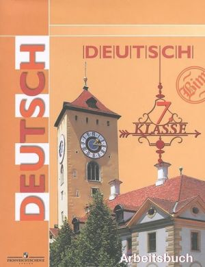 Deutsch: 7 klasse: Arbeitsbuch / Nemetskij jazyk. 7 klass. Rabochaja tetrad