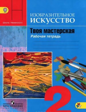 Изобразительное искусство. Твоя мастерская. 2 класс. Рабочая тетрадь