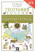 География России. 8 класс. Рабочая тетрадь. Природа, население, хозяйство