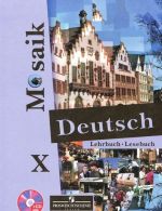 Deutsch Mosaik-10: Lehrbuch. Lesebuch / Немецкий язык. 10 класс (+ CD-ROM)