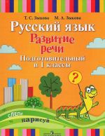 Russkij jazyk. Razvitie rechi. Podgotovitelnyj i 1 klassy. Uchebnoe posobie