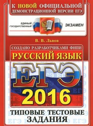 EGE 2016. Russkij jazyk. Tipovye testovye zadanija