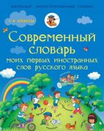 Sovremennyj slovar moikh pervykh inostrannykh slov russkogo jazyka. 1-4 klassy