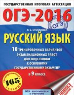 OGE-2016. Russkij jazyk. 10 trenirovochnykh variantov ekzamenatsionnykh rabot dlja podgotovki k osnovnomu gosudarstvennomu ekzamenu v 9 klasse