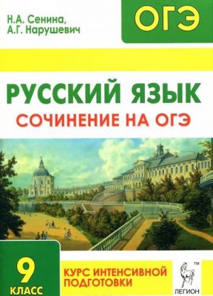 Russkij jazyk. 9 klass. Sochinenie na OGE. Kurs intensivnoj podgotovki